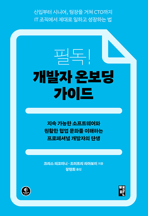 itbook_notifier's tweet photo. 필독! 개발자 온보딩 가이드 - 지속 가능한 소프트웨어와 원활한 협업 문화를 이해하는 프로페셔널 개발자의 탄생 (크리스 리코미니, 드미트리 리아보이 (지은이), 장현희 (옮긴이) / 책만 / 2023-05-31 / 25000원) https://t.co/ntEJveFMsZ https://t.co/UzQZUUVVRs
