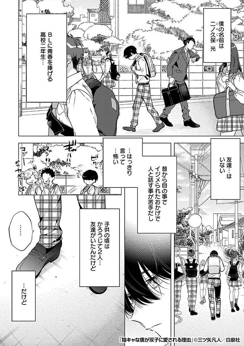 BLに青春を捧げる男子高校生👬✨ 昔は仲の良い友達がいたけれど、なんだか今は避けられてるみたいで…… 『陰キャな僕が双子に愛される理由』1/5 続きます↓ https://bit.ly/3IwPKLY