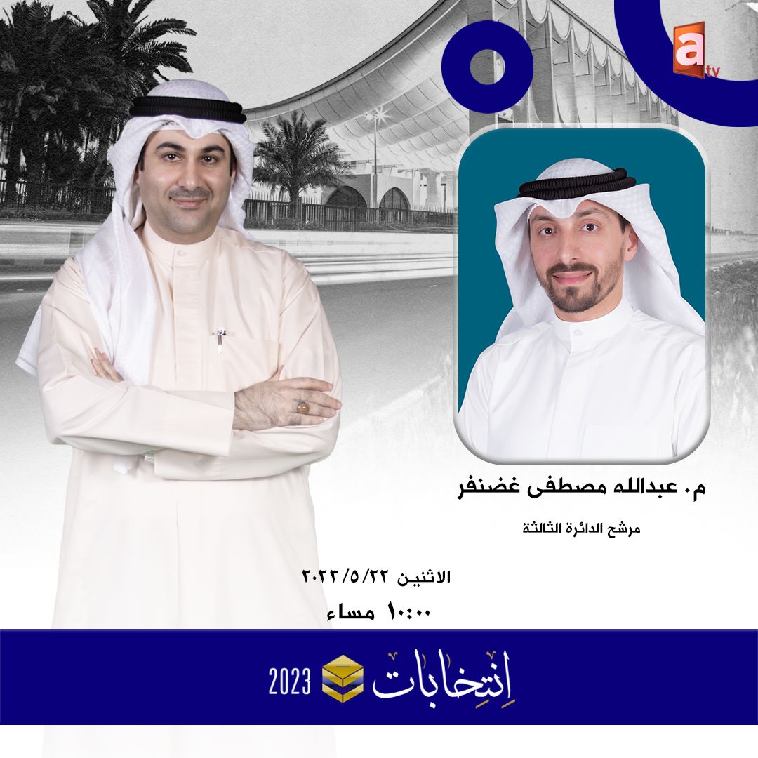 atv Kuwait 🇰🇼 on Twitter "الليلة العاشرة مساء لقاء مرشح الدائرة