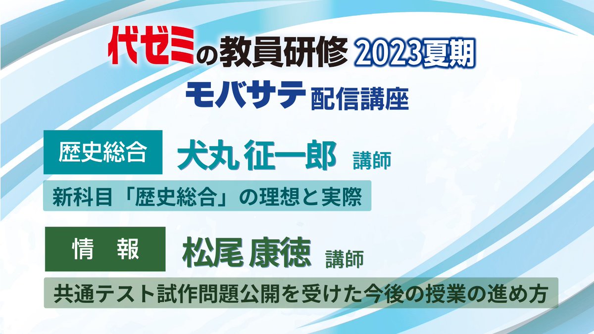 代ゼミの教員研修 2023夏期🌻】 👨‍🏫講座紹介 モバサテ配信 #歴史総合
