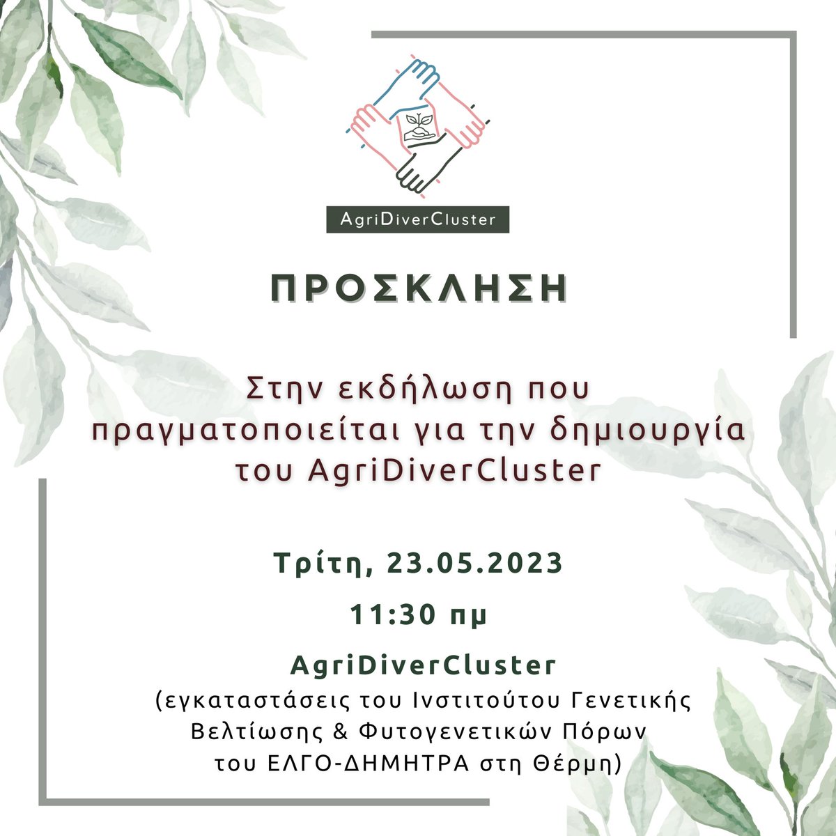 Eκδήλωση για την ίδρυση του AgriDiverCluster
Τρίτη 23 Μαΐου 2023, θα πραγματοποιηθεί εκδήλωση στις εγκαταστάσεις του ΙΓΒΦΠ του ΕΛΓΟ-ΔΗΜΗΤΡΑ στη Θέρμη.
Υπάρχει η δυνατότητα παρακολούθησης της εκδήλωσης μέσω της πλατφόρμας zoom, us06web.zoom.us/j/89810037930?…