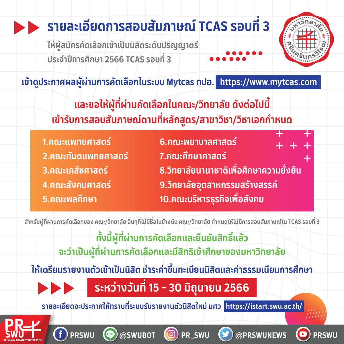 prswunews's tweet photo. ประกาศรายละเอียดการสอบสัมภาษณ์ TCAS 3/66 Admission
ดูผลการคัดเลือก ที่ https://t.co/Nr0vj9EpLN
ดูรายละเอียดเพิ่มเติม https://t.co/p9HnPiyk1h
#ทีมมศว #tcas66 #dek66 #tcas3 https://t.co/PqWdjjBqeh