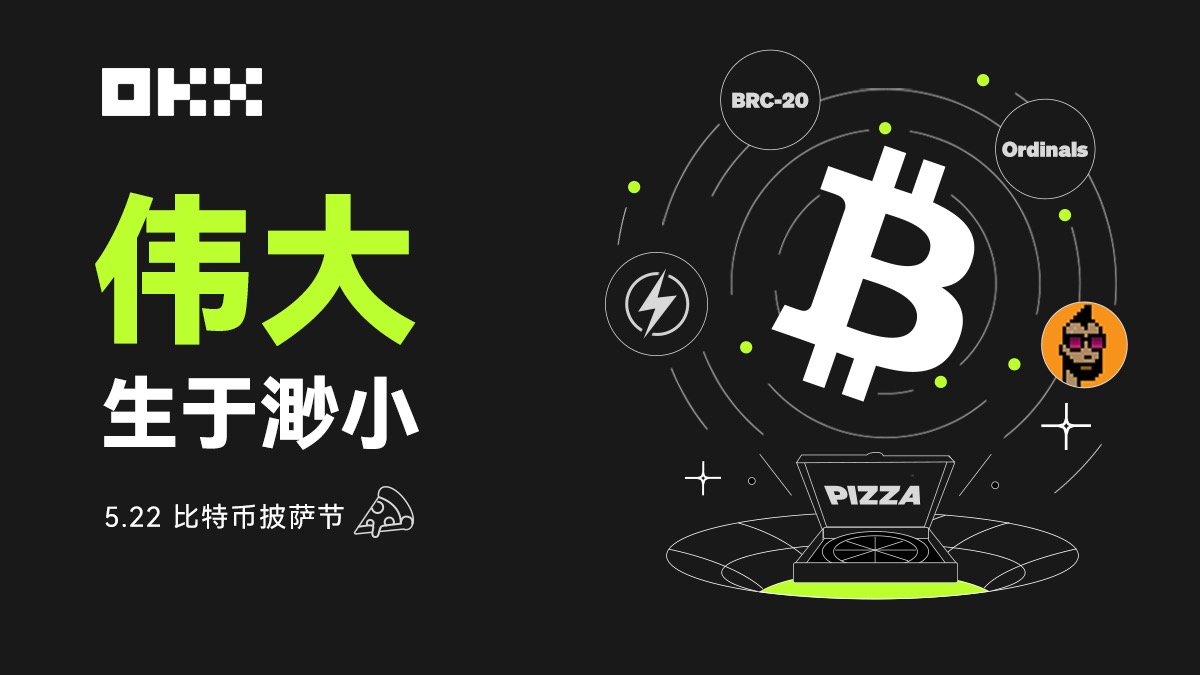 biren888's tweet image. 🎁OKX『比特币披萨节』✘  biren888🎁

&amp;amp;0.005 BTC奖励和OKX一起，致敬比特币生态！

💰 抽奖0.005 BTC✘5人均分（价值134u）

💎 关注：@biren888 @okxchinese
💎 点赞+转发+Tag 3位朋友
💎 转发突破1k做大披萨，奖励翻倍！

🕰️ 48H 

#OKX