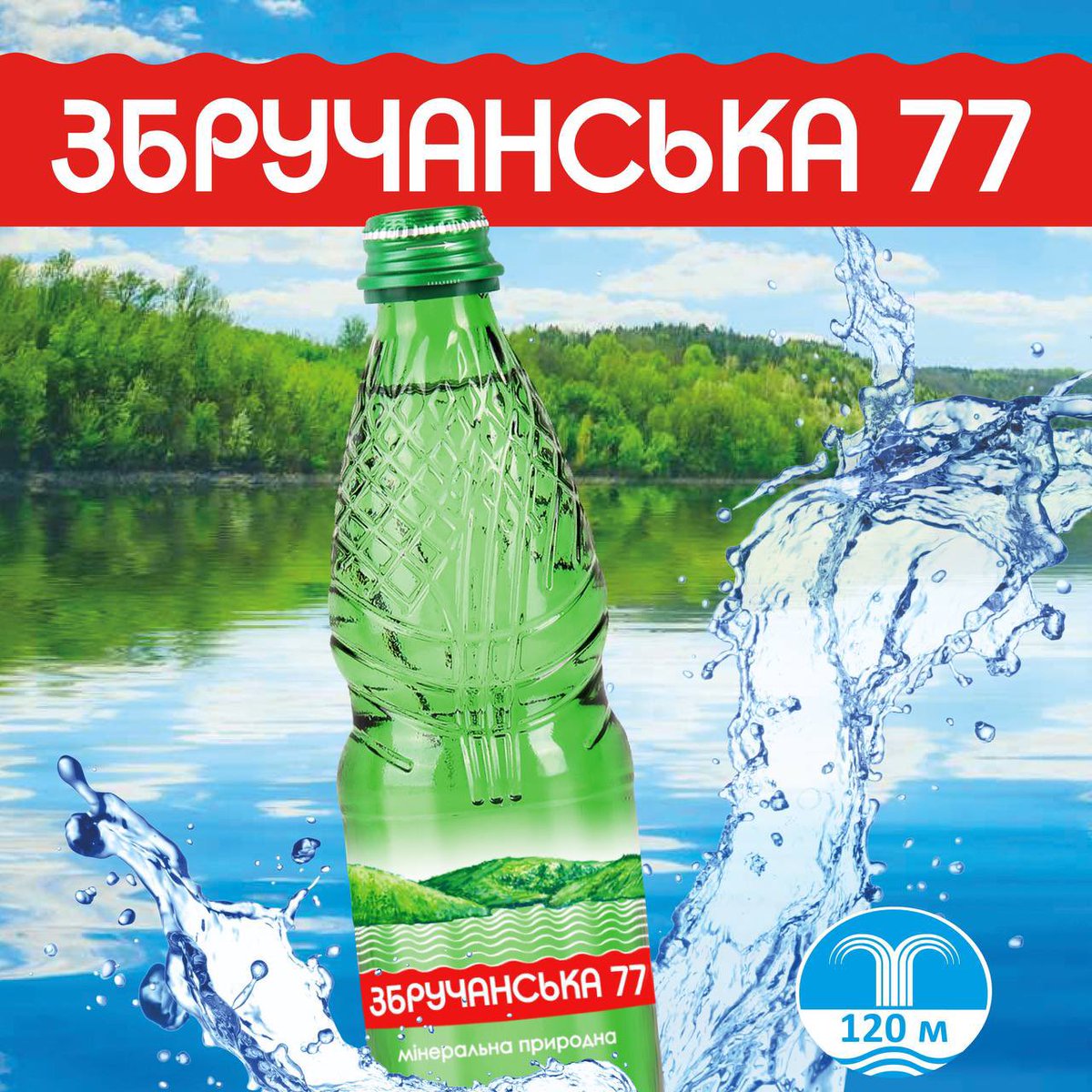 ObolonUkraine's tweet photo. «Збручанська-77» - це лікувально-столова вода, яка має багато корисних властивостей, детальніше за посиланням https://t.co/uHBGJb3uVn

🩵Бажаємо здоров’я та гарного настрою! https://t.co/9CE2oucn3K