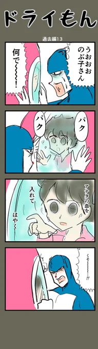 【8コマ漫画】  ドライもん62【過去編13】  #4コマ #4コマ漫画 #漫画 #マンガ #漫画が読めるハッシュタグ #創作漫画 #ドライもん過去編