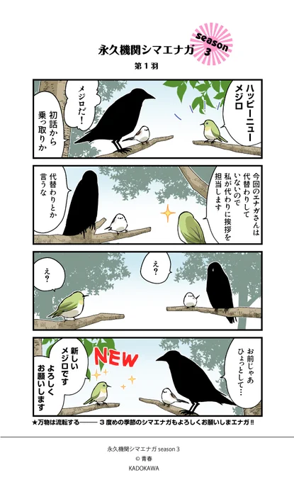 【Season 3配信開始/隔週月～金】
✨✨本日より配信スタート✨✨

🌸あざといシマエナガと賢いカラスさん🌸

第1羽

#永久機関シマエナガ #シマエナガとカラスさん 