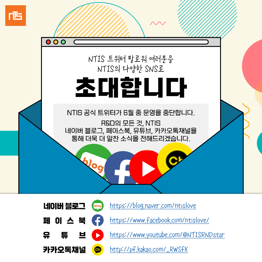 6월 중 NTIS 트위터 운영이 종료됩니다. 이제 다양한 SNS로 NTIS 소식을 확인하세요. 그동안 트위터를 이용해 주신 분들께  감사드립니다😄 ▷페이스북 : https://t.co/V1zGgaa0Z8 ▷유튜브 : https://t.co/9qNtdz8Qeb  ▷블로그 : https://t.co/Ndl4pFHxiq ▷카카오톡채널 ...