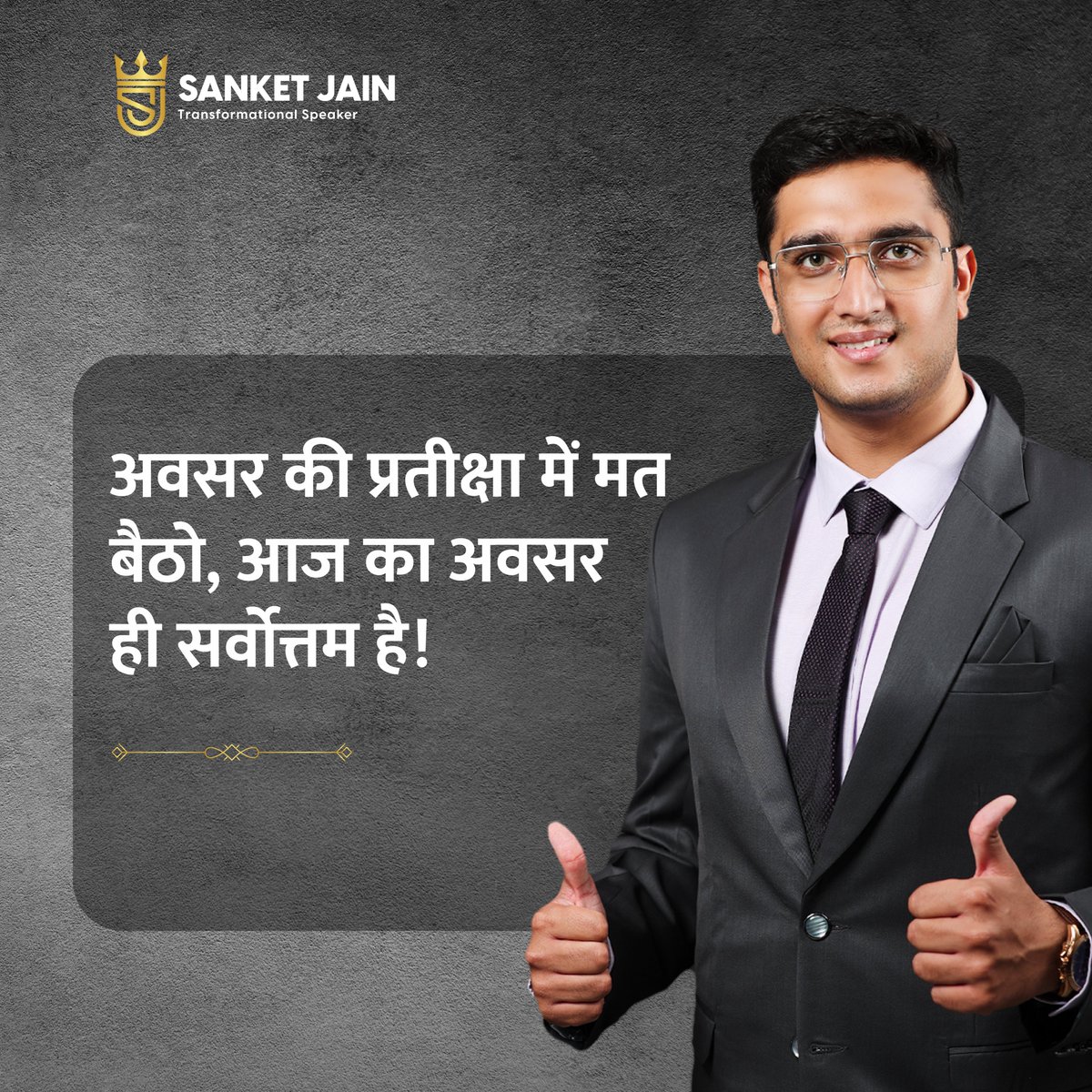 sjaycoach's tweet photo. अवसर की प्रतीक्षा में मत बैठो, आज का अवसर ही सर्वोत्तम है!
.
.
.
#learningoftheday #learning #thoughts #sanketjain #coach #motivation #inspiration #motivationalspeaker #mindpowercoach #transformation https://t.co/LXAQARMNQ1