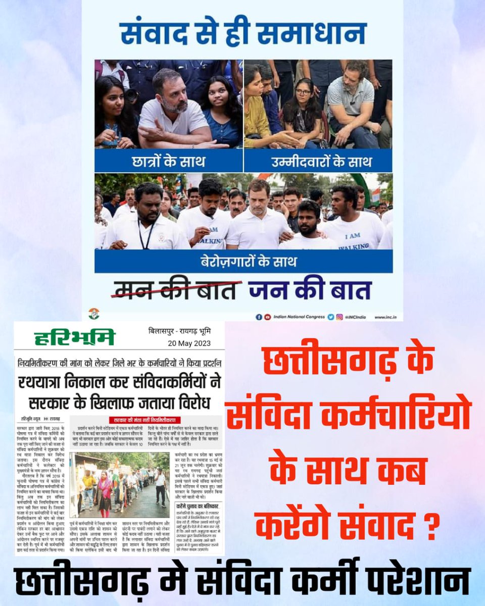 संवाद से ही समाधान !
छत्तीसगढ़ में संविदा कर्मी परेशान!!

छत्तीसगढ़ के संविदा कर्मचारियों के साथ कब करेंगे संवाद???
<a href="/bhupeshbaghel/">Bhupesh Baghel</a> <a href="/TS_SinghDeo/">T S Singhdeo</a> <a href="/ChhattisgarhCMO/">CMO Chhattisgarh</a> <a href="/INCChhattisgarh/">INC Chhattisgarh</a> <a href="/NintendoAmerica/">Nintendo of America</a> <a href="/RahulGandhi/">Rahul Gandhi</a> <a href="/BJP4CGState/">BJP Chhattisgarh</a> <a href="/OPChoudhary_Ind/">OP Choudhary</a> @GouriShanker_CG <a href="/dharam_kaushik/">Dharamlal Kaushik</a>