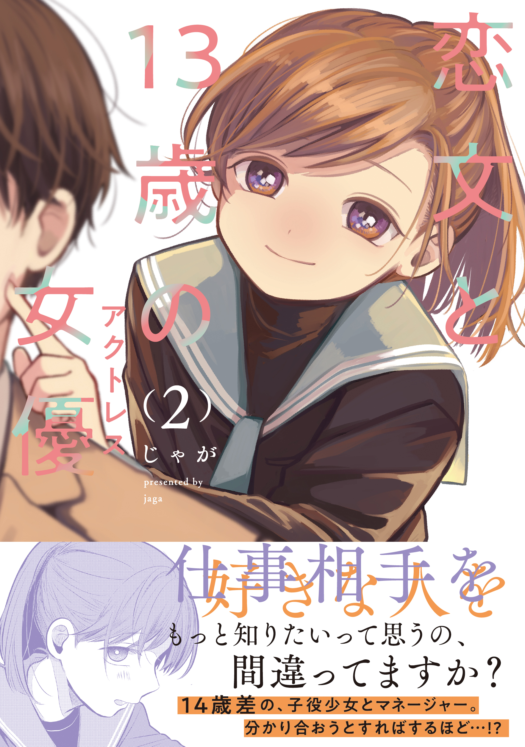 恋文と13歳の女優 4 comic zin 特典 イラストカード付き 恋文と13歳の女優 4 (芳文社コミックス/FUZコミックス