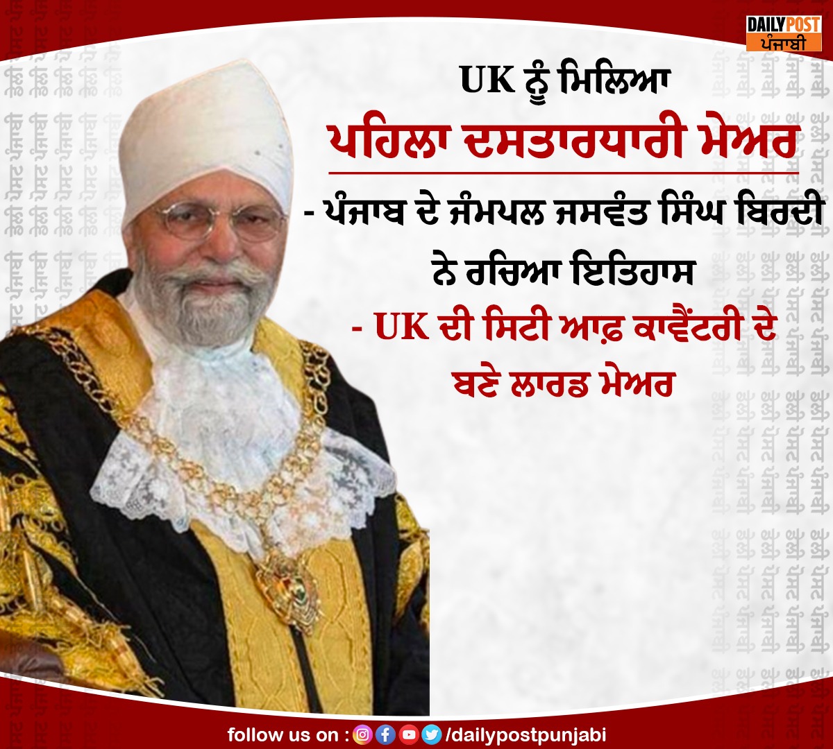 dailypostpunjab's tweet photo. UK ਨੂੰ ਮਿਲਿਆ ਪਹਿਲਾ ਦਸਤਾਰਧਾਰੀ ਮੇਅਰ 

#UK #First #Turbaned 
 #Mayor #JaspalJaswantSinghBirdi #Dailypostpunjabi #Dailypost https://t.co/OFCtHrNOqg