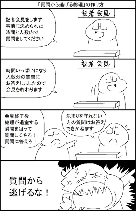 「質問から逃げる総理」の作り方