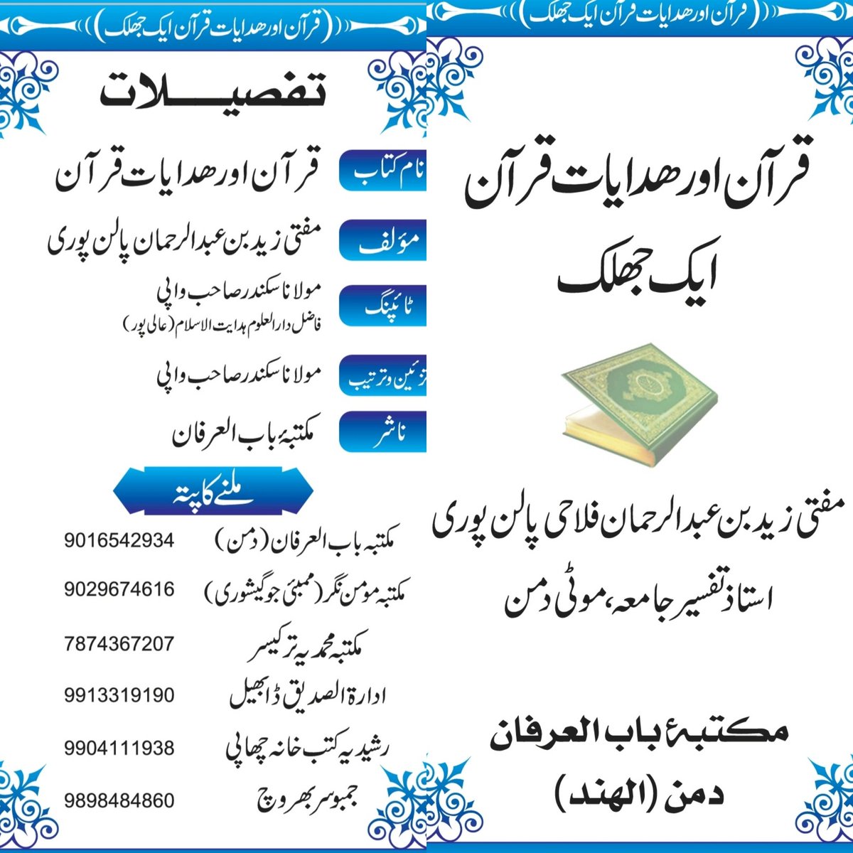 Quraan or Hidayaat Quraan Ek Jhalak
#book #islamicbook #muftizaidpalanpuri 
7977498750