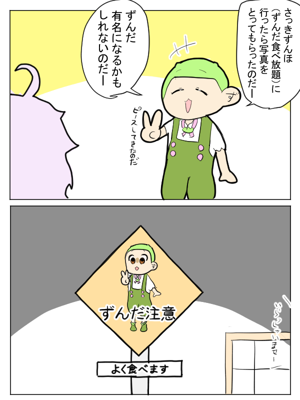 有名になるずんだもん 