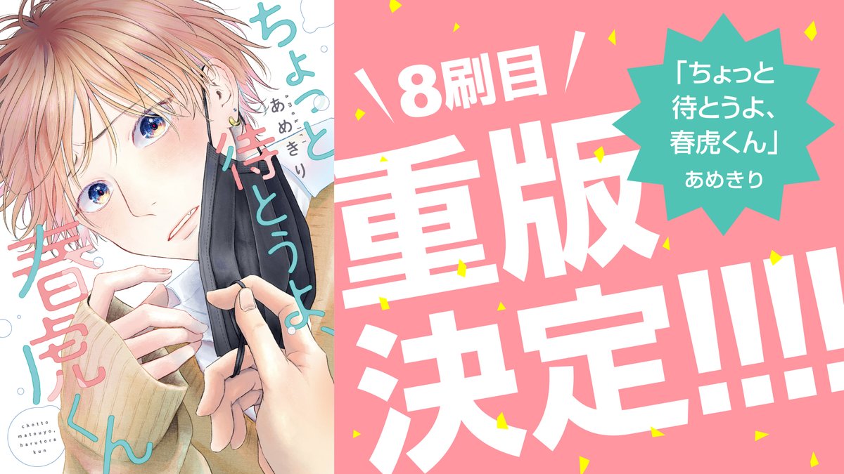 「【!重版決定!】 \8刷目/  #あめきり 先生 () 『ちょっと待とうよ、春虎」|ディアプラス＆シェリプラス編集部のイラスト