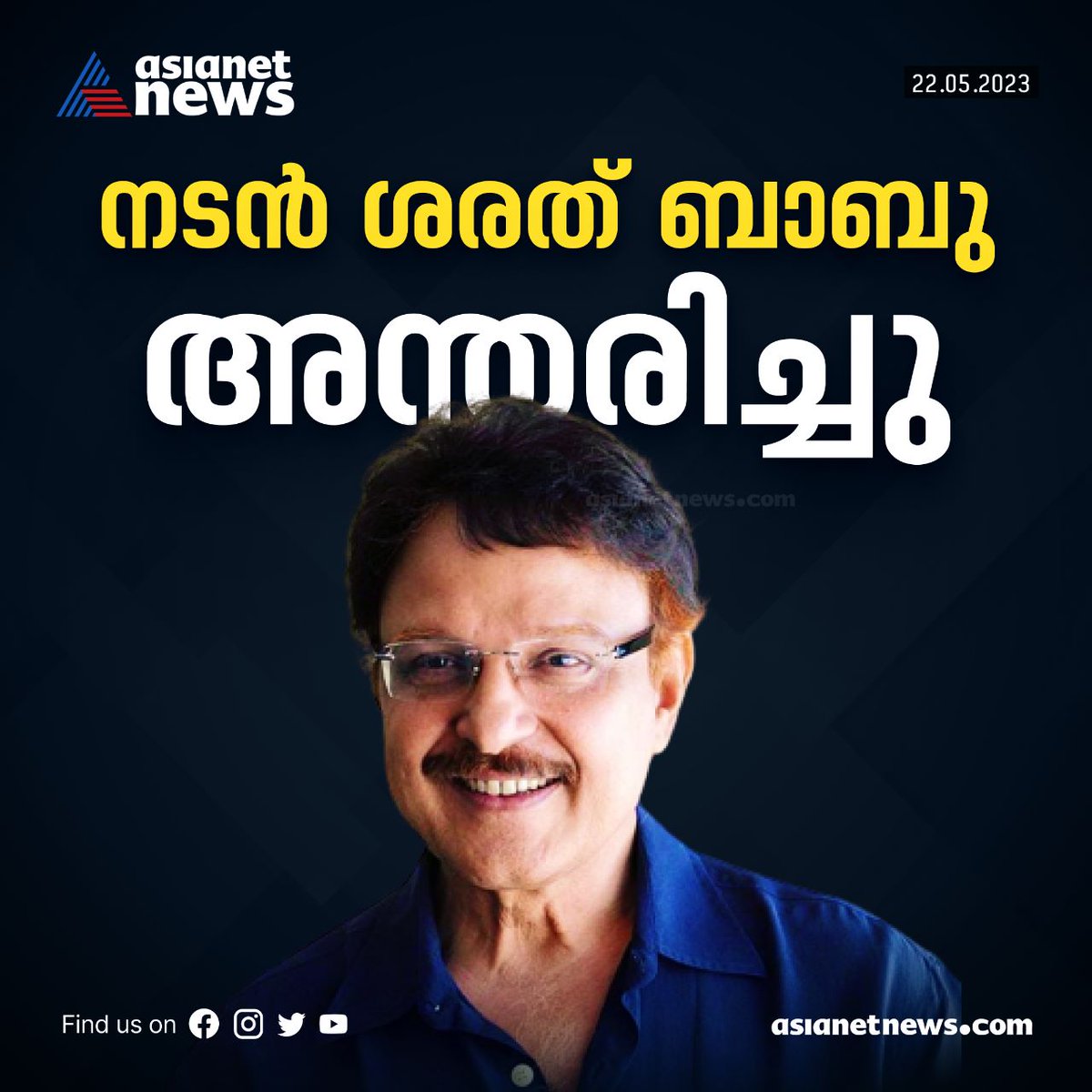 AsianetNewsML's tweet photo. നടൻ ശരത് ബാബു അന്തരിച്ചു 
Read More >>> https://t.co/h75PNtO6U2
#SarathBabu #Demise #Actor https://t.co/fThiTzV0Xp