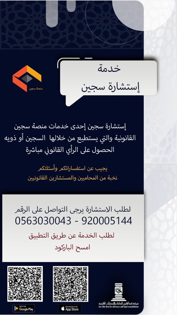 hijan_lawyer's tweet photo. #إستشارة_سجين ⚖️ 
إستشارة مجانية يستطيع السجين او أقاربه الاستفسار عن القضية المتهم فيها والاجراءات القانونية والقضائية التي عليها . https://t.co/hG8MGKokhp