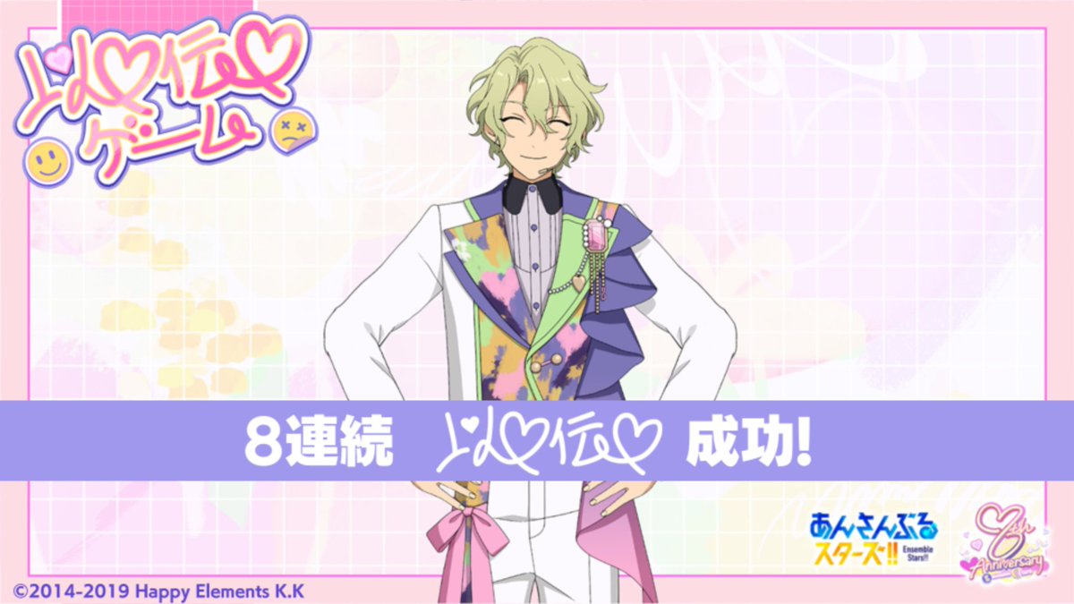 巴 日和くんと8連続以♡伝♡しました！ #ハートtoYOUFES #あんスタ8