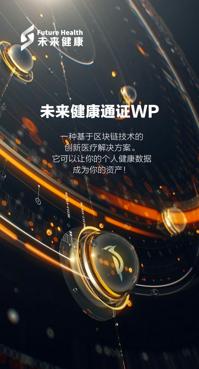 FutureHealth_CN's tweet photo. 🌟#未来健康 通证WP
一种基于区块链技术的创新医疗解决方案!🔬📊
💪 它可以让你的个人健康数据成为你的资产!💼🔒
#WPCoin #medicalinvestment #cryptocurrency #blockchain #financialfreedom https://t.co/QMJtBc6r26