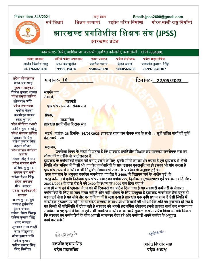 राज्य में सबसे बड़ी संख्या वाले झारखण्ड प्रगतिशील शिक्षक संघ का समर्थन अब  जनसेवक संवर्ग के साथ है।
<a href="/Badal_Patralekh/">BADAL</a> <a href="/HemantSorenJMM/">Hemant Soren</a> <a href="/jharotef/">NMOPS / JHAROTEF</a> <a href="/jravss/">झारखंड राज्य अवर वन सेवा संघ</a> <a href="/INCJharkhand/">Jharkhand Pradesh Congress</a> <a href="/MithileshJMM/">Mithilesh Kumar Thakur 🇮🇳</a> <a href="/DrRameshwarOra1/">Dr. Rameshwar Oraon</a> <a href="/BhoktaSatyanand/">Satyanand Bhokta</a>