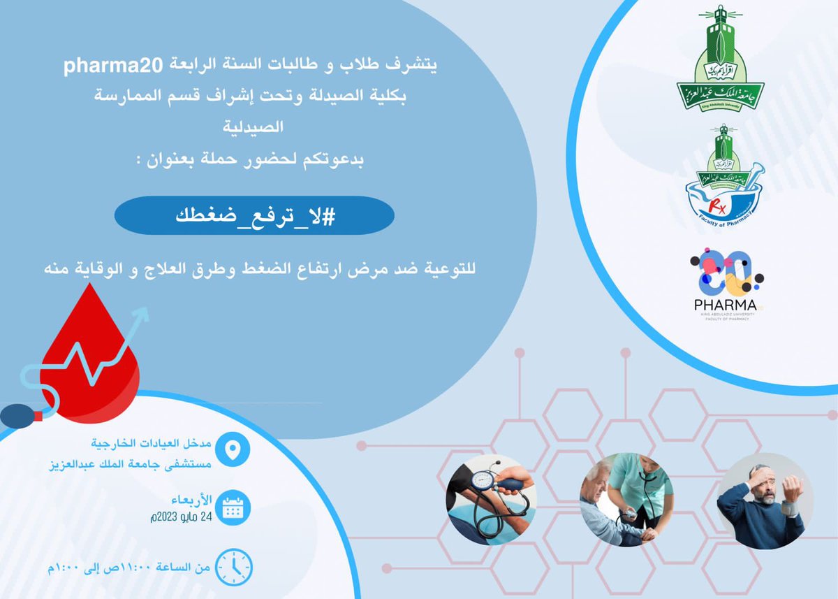 يسر قسم الممارسة الصيدلية دعوتكم لحضور حملة بعنوان  #لا_ترفع_ضغطك 
للتوعية عن مرض إرتفاع الضغط وطرق العلاج والوقاية منها 

المكان: مدخل العيادات الخارجية بالمستشفى الجامعي
التاريخ: ٢٤ مايو 
الوقت: ١١ ص - ١ م
