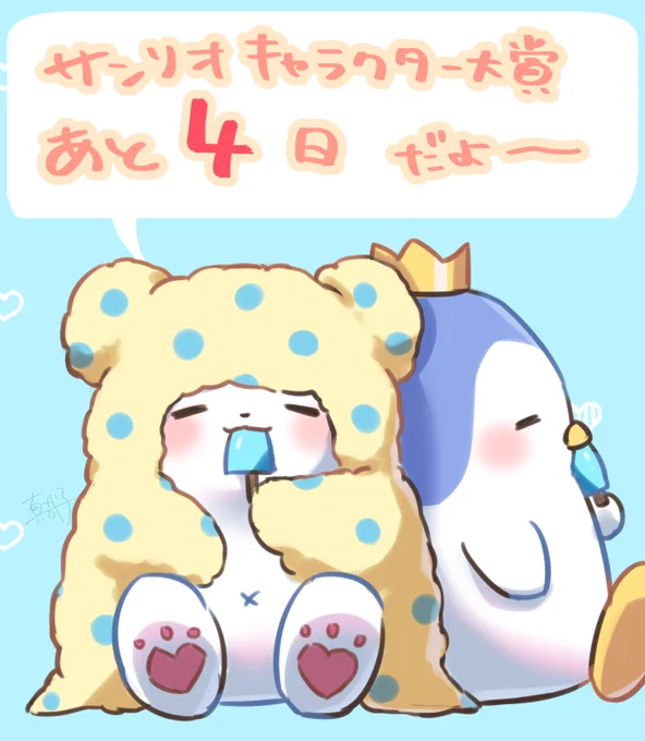 【サンリオ】あと4日! #まるもふびより #サンリオキャラクター大賞 https://t.co/TeO4XBx5qF 