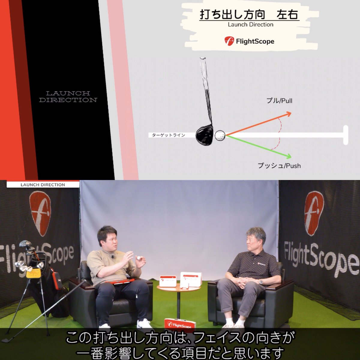 FlightscopeJ's tweet image. 28のパラメーターの説明、計測される数値の意味などを解説していく「FlightScope アカデミー BASIC」も後半に突入。15回目となる今回のパラメーターは〝打ち出し方向（左右）〟か？」ご視聴は下記リンクより。チャンネル登録も是非お願いします！

youtube.com/channel/UCmG_1…