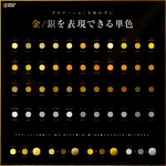 これを使えばもう大丈夫!グラデーションを使わずに金／銀を表現できる単色集が便利だった!