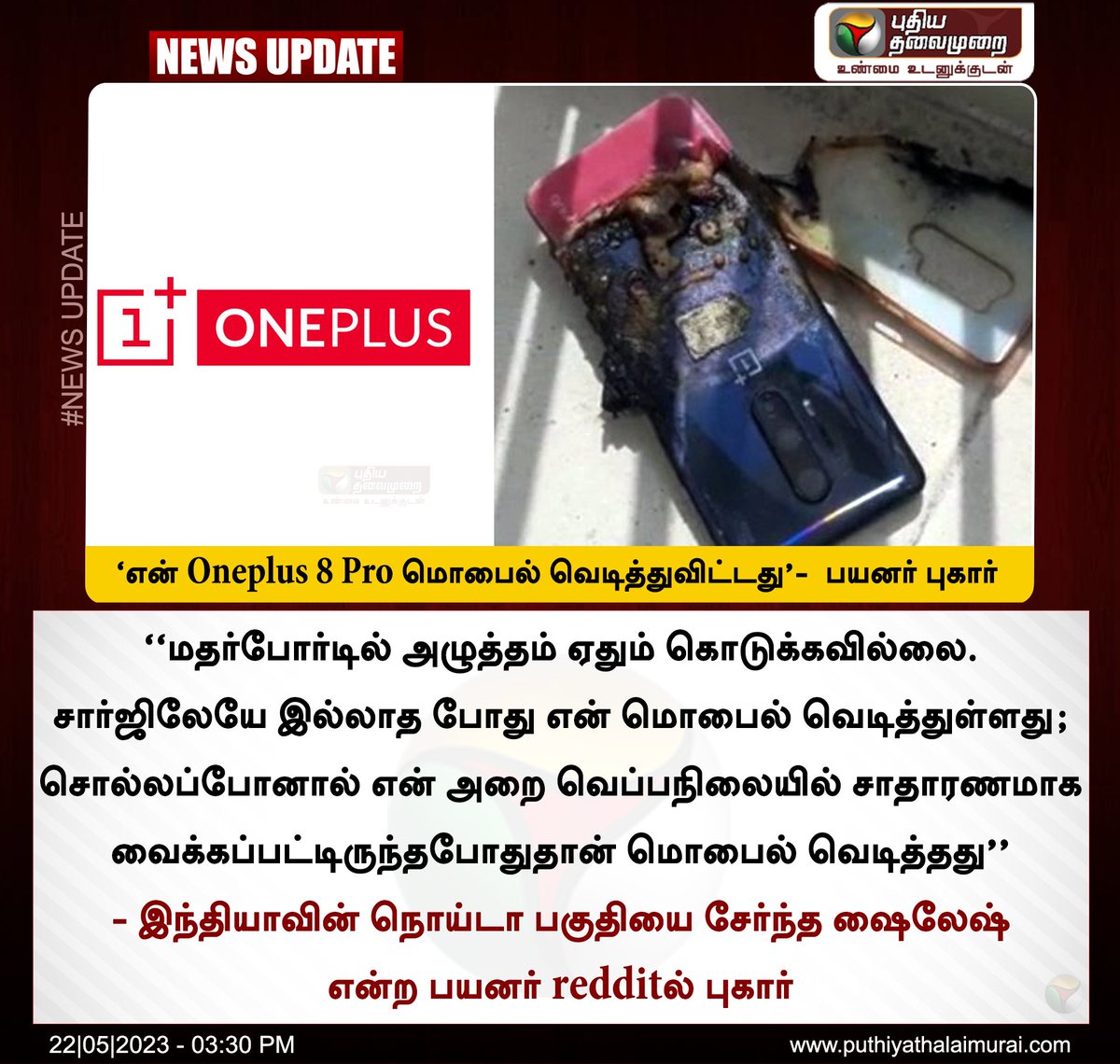 PttvNewsX's tweet image. ‘என் Oneplus 8 Pro மொபைல் வெடித்துவிட்டது’-  பயனர் புகார் 

#OnePlus | #OnePlus8Pro | #Exploded |  #Battery  | #Reddit