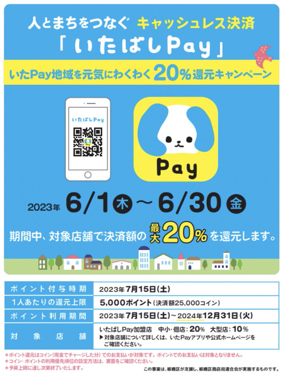 激アツ！板橋区30%還元🔥》 いたPay30%還元開催決定🚀 ✓概要 ・期間:8月1日から31日 ・還元:中小30% 大型10%  ・上限:10,000P/期間 ・付与:9月15日 ※予算枯渇で早期終了 ✓補足  前回6月の20%還元の際はセブンイレブンなどのコンビニは中小店舗扱いでした。果たして8月は ...