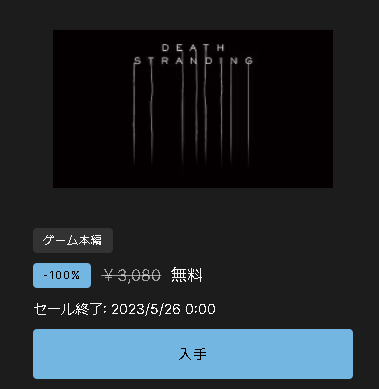 古戦場中失礼します。
現在EPIC GAMESにてDEATH STRANDINGが無料配布されています。
5/26までなのでこの機会にDLだけでもしておくといいかもです。
古戦場中失礼しました。