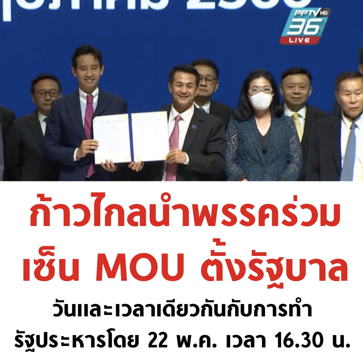 ครั้งแรกในประวัติศาสตร์เลย ที่มีการเซ็น MOU ให้ประชาชนรู้ว่ารัฐบาลจะทำอะไรบ้างใน 4 ปีนี้ ชอบมาก

#MOU8พรรคร่วมรัฐบาล #จัดตั้งรัฐบาล #รัฐประหาร #9ปีแล้วนะisus