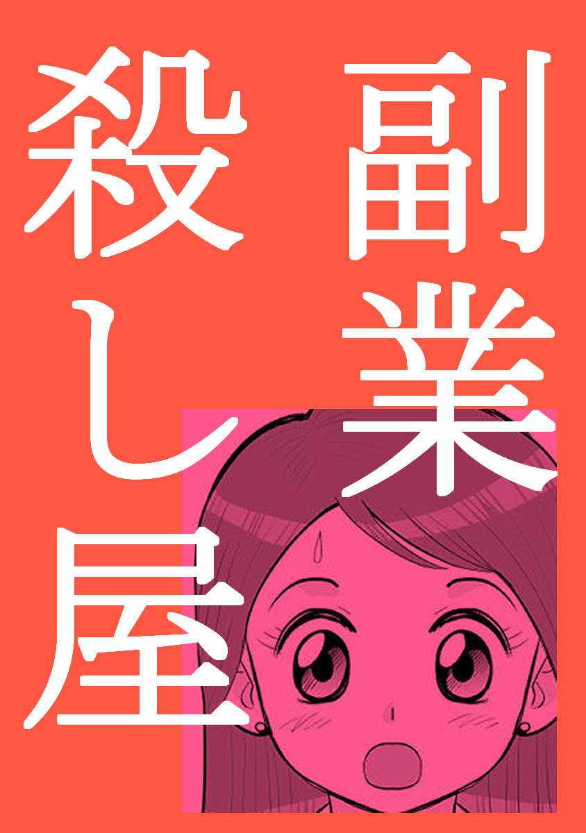 思わぬ提案 副業殺し屋  @amazonより kindleインディーズさんでどなたでも読めます!よろしくお願いいたします～!
