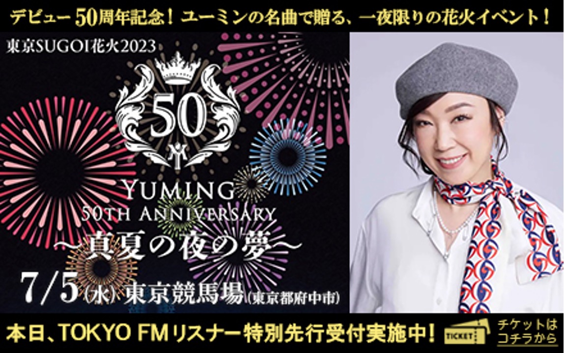 キナリ・ベージュ 松任谷由実50年記念 東京SUGOI花火2023 真夏の夜の夢