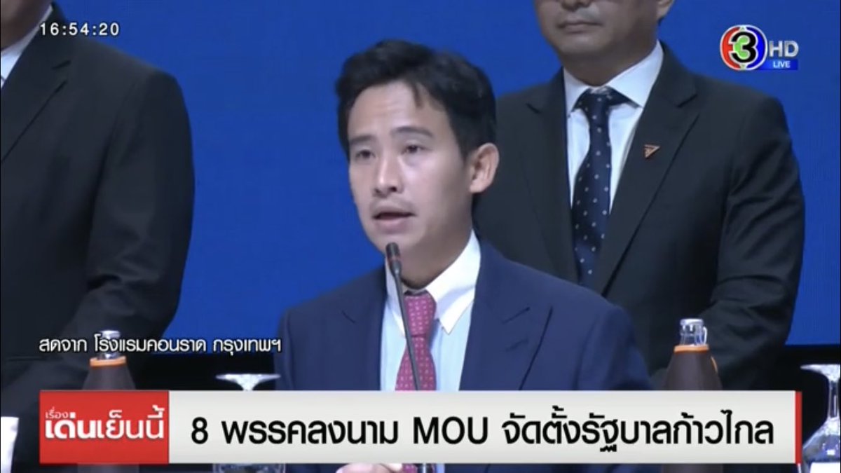 MOU8พรรคร่วมรัฐบาล
'การปกครองระบอบประชาธิปไตย อันมีพระมหากษัตริย์ทรงเป็นประมุข ทรงดำรงอยู่ในฐานะอันเป็นที่เคารพสักการะ ผู้ใดจะละเมิดมิได้'
#save112