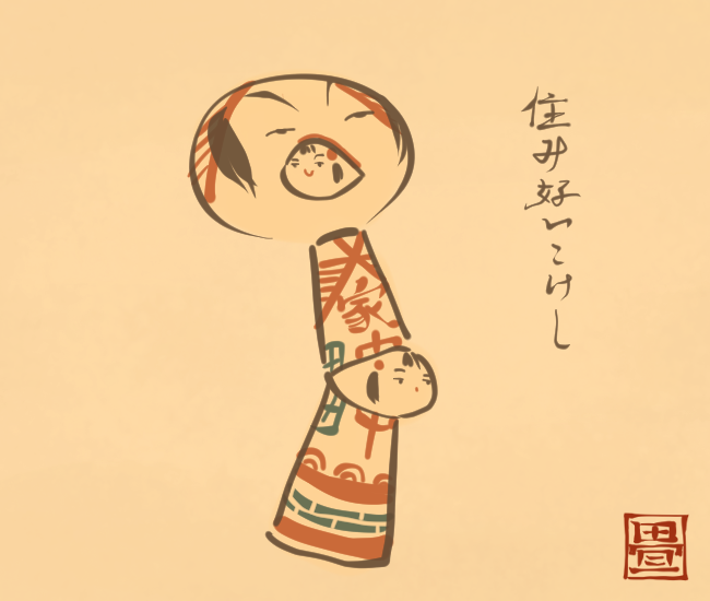 暮らされてら。 [5692番目] #畳百鬼夜行絵巻