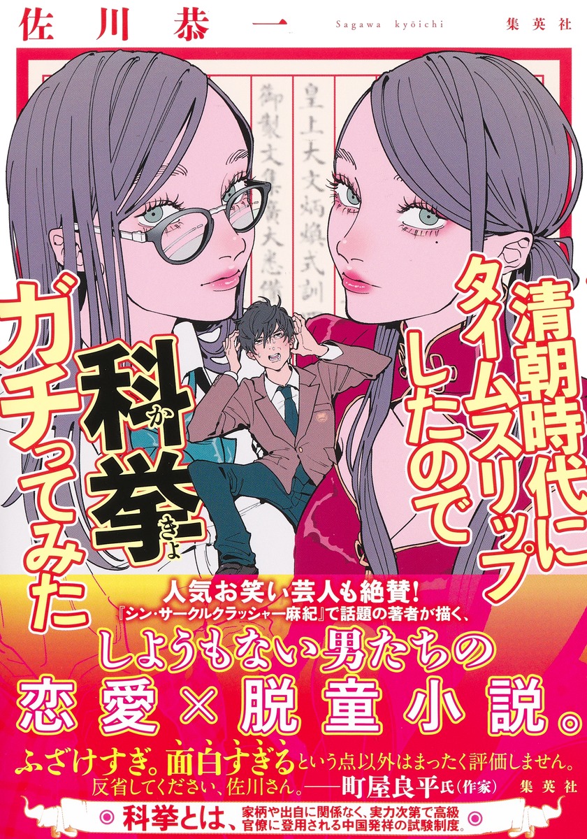 osawa_minami_'s tweet photo. 今月号の「かしこい男は恋しかしない」にて正直が詩経の一節をそらんじるシーンは

佐川恭一先生の「科挙ガチ」リスペクトです！！

狂おしいほどバカで熱い青春小説、皆さんぜひ読んでください！

https://t.co/U8sz5IBXR6

#清朝時代にタイムスリップしたので科挙ガチってみた https://t.co/QjsVkneBH2