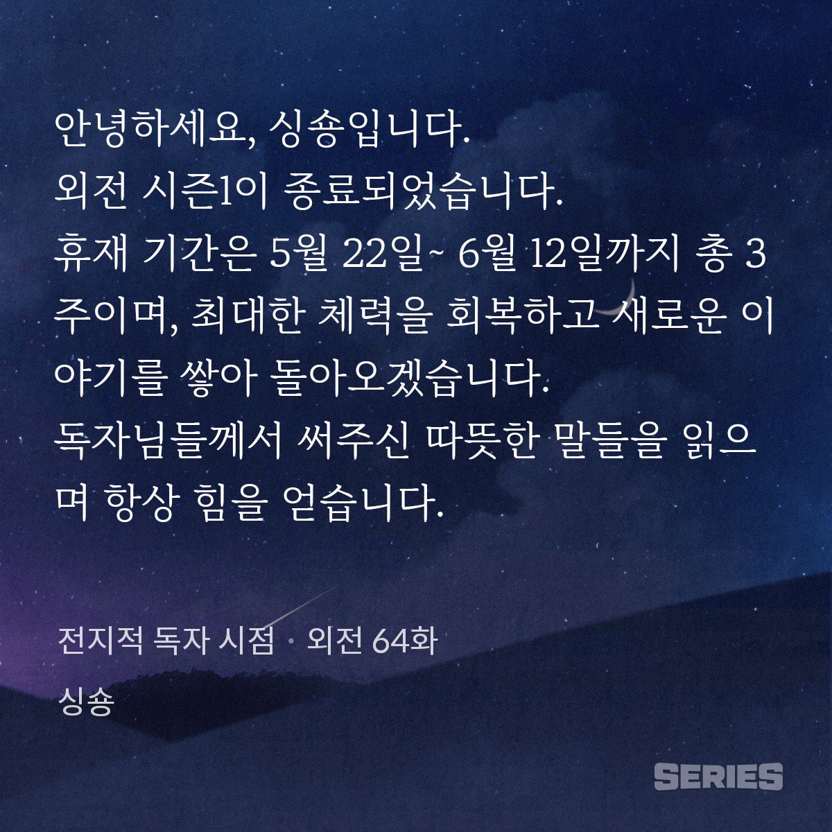 'Hello, this is SingNSong.
The side story's season 1 is completed. There will be a hiatus from May 22nd to June 12nd for about three weeks, we will recover our strength and will be back with the new prepared story. We always get strength from reading your warm words.'

(1/3)