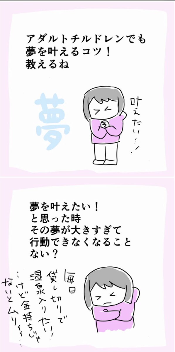 アダルトチルドレンでも夢を叶える方法。 https://t.co/r1jPEMFDJZ