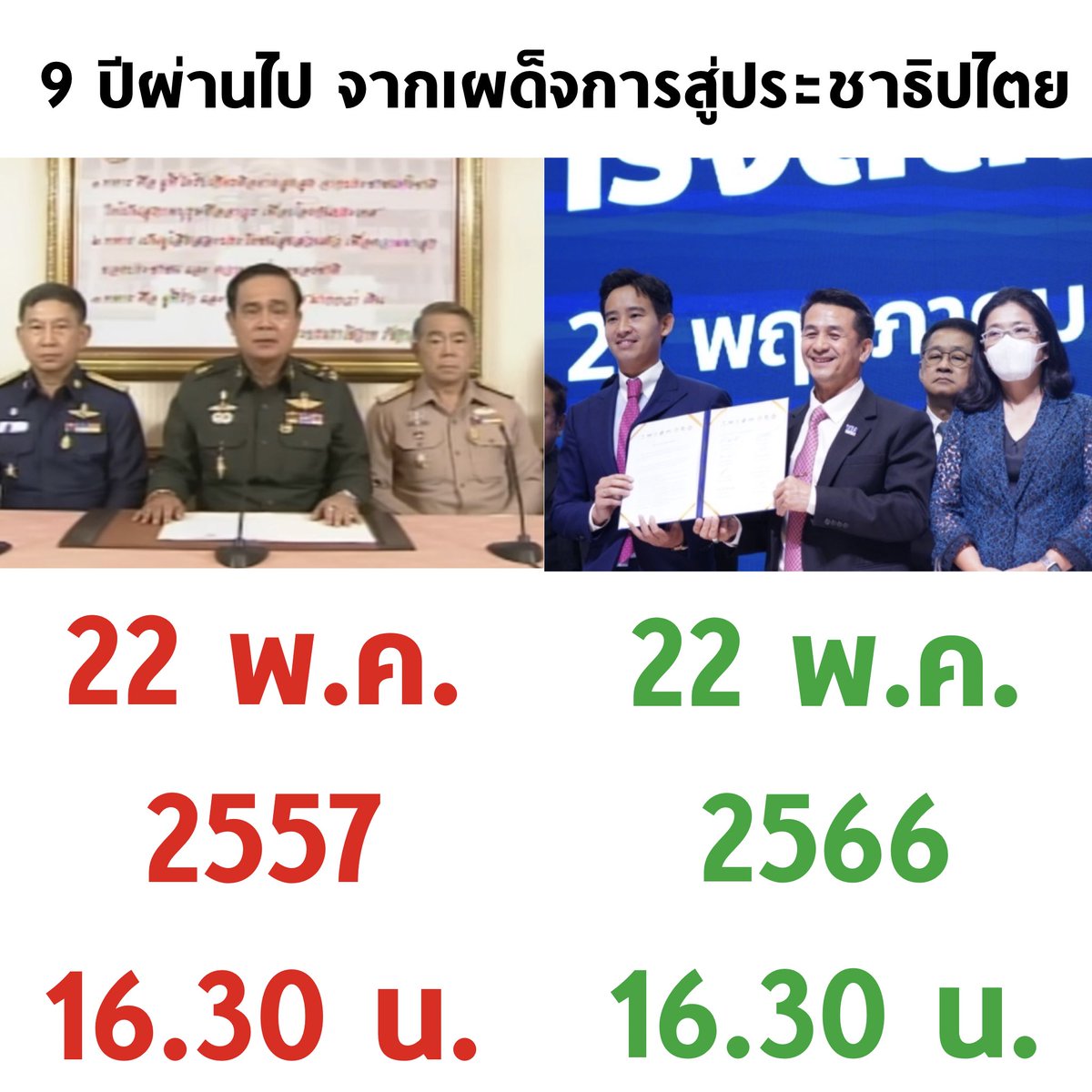 9 ปีผ่านไป วันและเวลาเดียวกัน จากเผด็จการสู่ประชาธิปไตย 

#MOU8พรรคร่วมรัฐบาล #จัดตั้งรัฐบาล #รัฐประหาร #9ปีแล้วนะisus