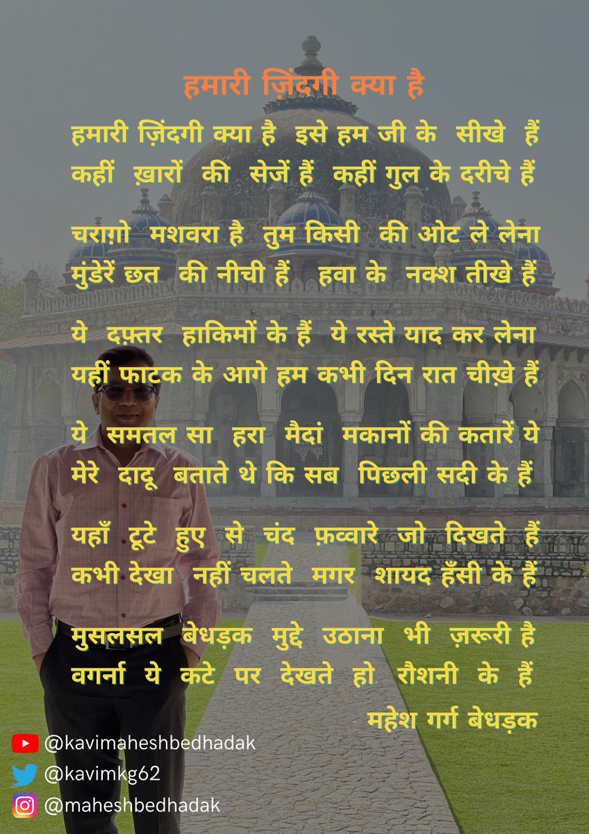 #maheshgarg #bedhadak #top #best #viral #kavi #kavita #ghazal 

@TheKavigram
@Rekhta
@amarujalakavya
@DainikBhaskar
@HindiKavyashala
@JagranNews
@ZeeNews
@AmritMahotsav
@prabhatbooks
@sahityaakademi