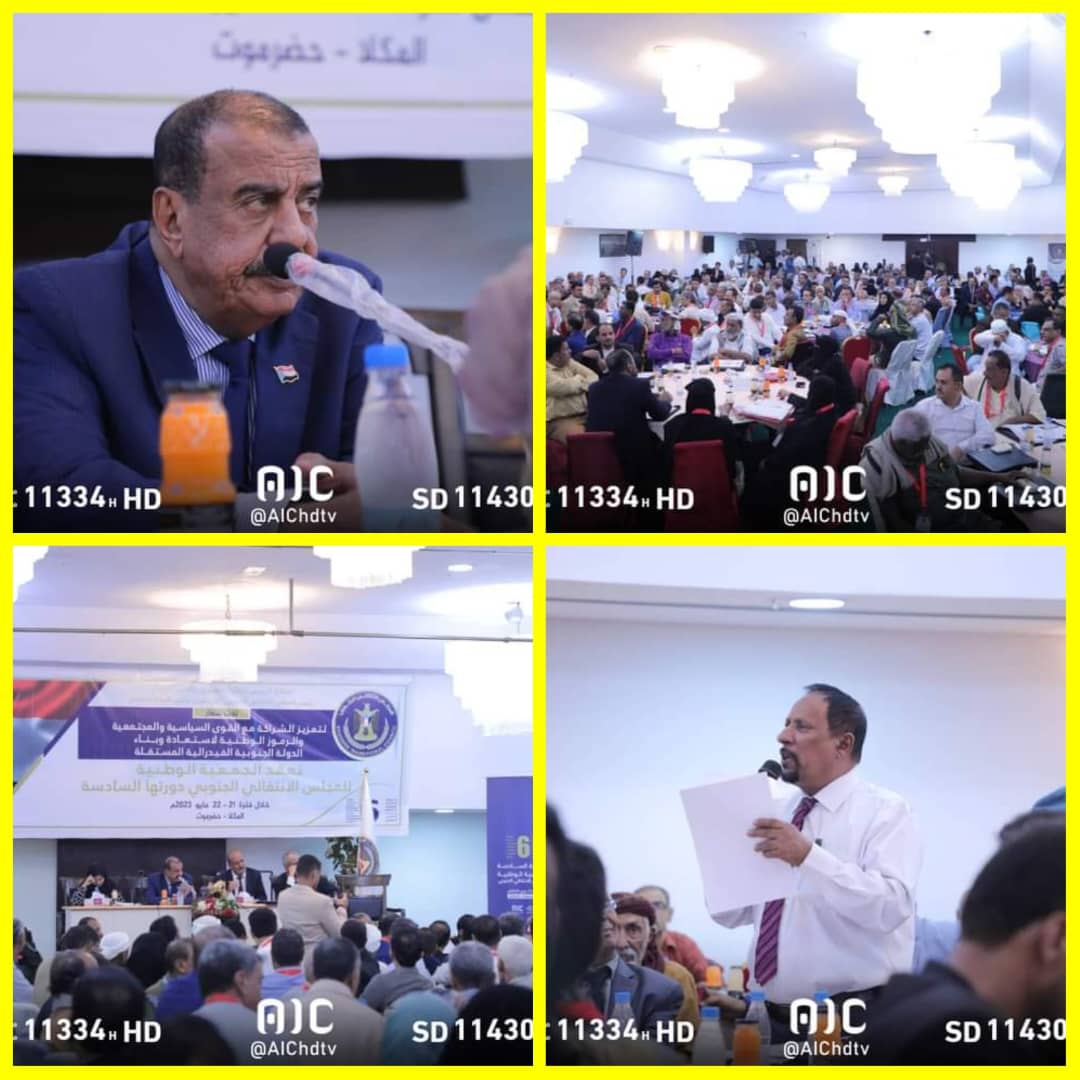 حضرموت: الجمعية الوطني للمجلس الانتقالي تختتم جلسات الدورة السادسة في المكلا قبل قليل