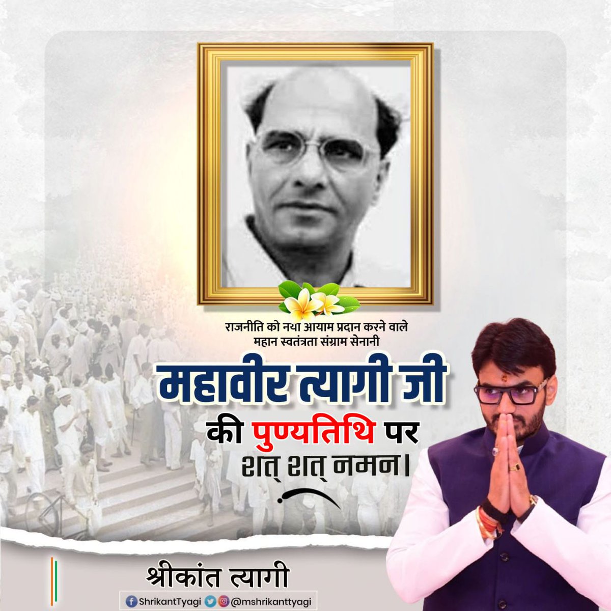 mshrikanttyagi's tweet photo. ओजस्वी वक्ता, जन नायक, त्यागी शिरोमणि, राजनीति को नया आयाम प्रदान करने वाले पूर्व केंद्रीय मंत्री, महान स्वतन्त्रता सेनानी महावीर त्यागी जी की पुण्यतिथी पर विनम्र श्रद्धांजलि 🌼

महावीर त्यागी जी ने लद्दाख में चीन द्वारा अतिक्रमण के मुद्दे पर देशहित के पथ पर चलते हुए स्वयं की सरकार के विरुद्ध जाकर भारत की एक इंच जमीन को भी चीन को सौंपने से इंकार कर दिया व देशहित में ऐसे अनेक कार्य कर विश्व भर में प्रेरणा कायम की. 🙏