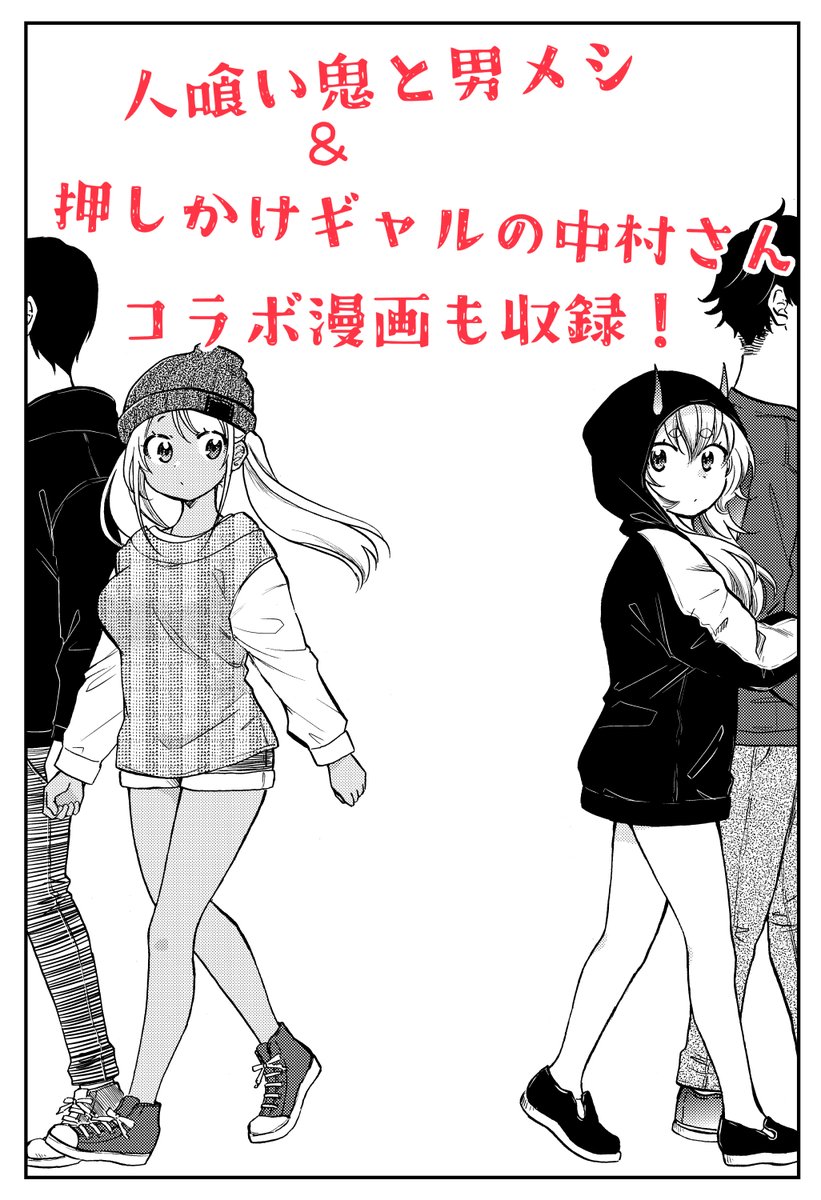 「人喰い鬼と男メシ」コミックス発売中です☆ 「押しかけギャルの中村さん」とのコラボ漫画 &コラボプレゼント企画もあるので、ぜひ買ってね! >▽< たっぷり40名に当たります★★★