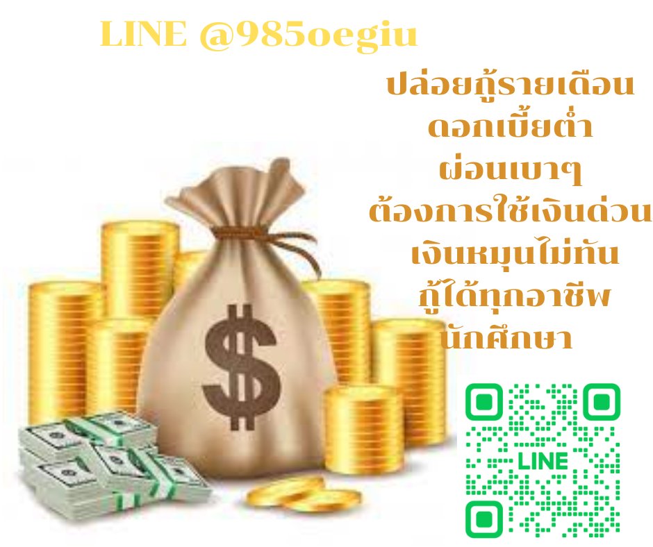ต้องเงินไปลงทุน ไวใจเรา เงินด่วนออนไลน์ DM มาเลย #เงินกู้ออนไลน์ #กู้เงินรายเดือน #เงินกู้ #เงินด่วน30นาที #เงินกู้นักศึกษา #ตลาดนัดive #ตลาดนัดTXT #ตลาดนัดnewjeans #Ping1stRewards #เบบี้วอร์2ล้าน6แล้วคราฟ #อิงล็อตคุณน่ะเก่งที่สุดเลยนะ #อิงล็อต #นิติมธ #Buildiscomingback #หนิงจิน