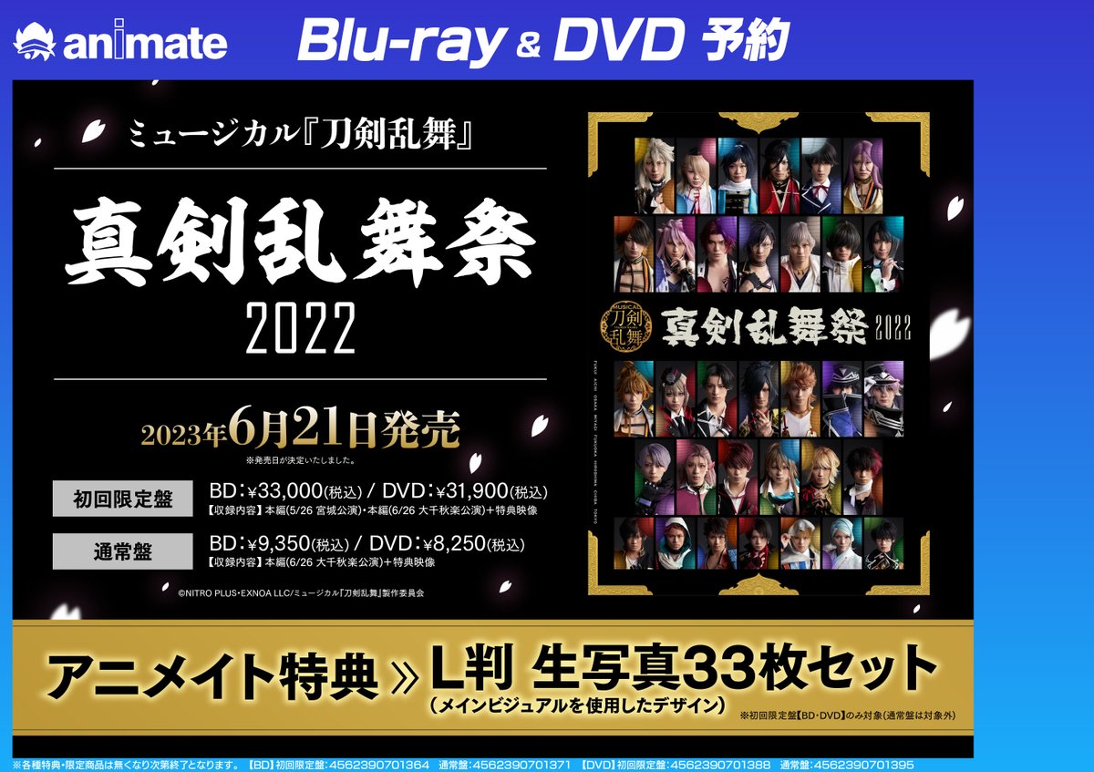 Blu-ray/ミュージカル刀剣乱舞 /真剣乱舞祭2022/アニメイト初回限定盤