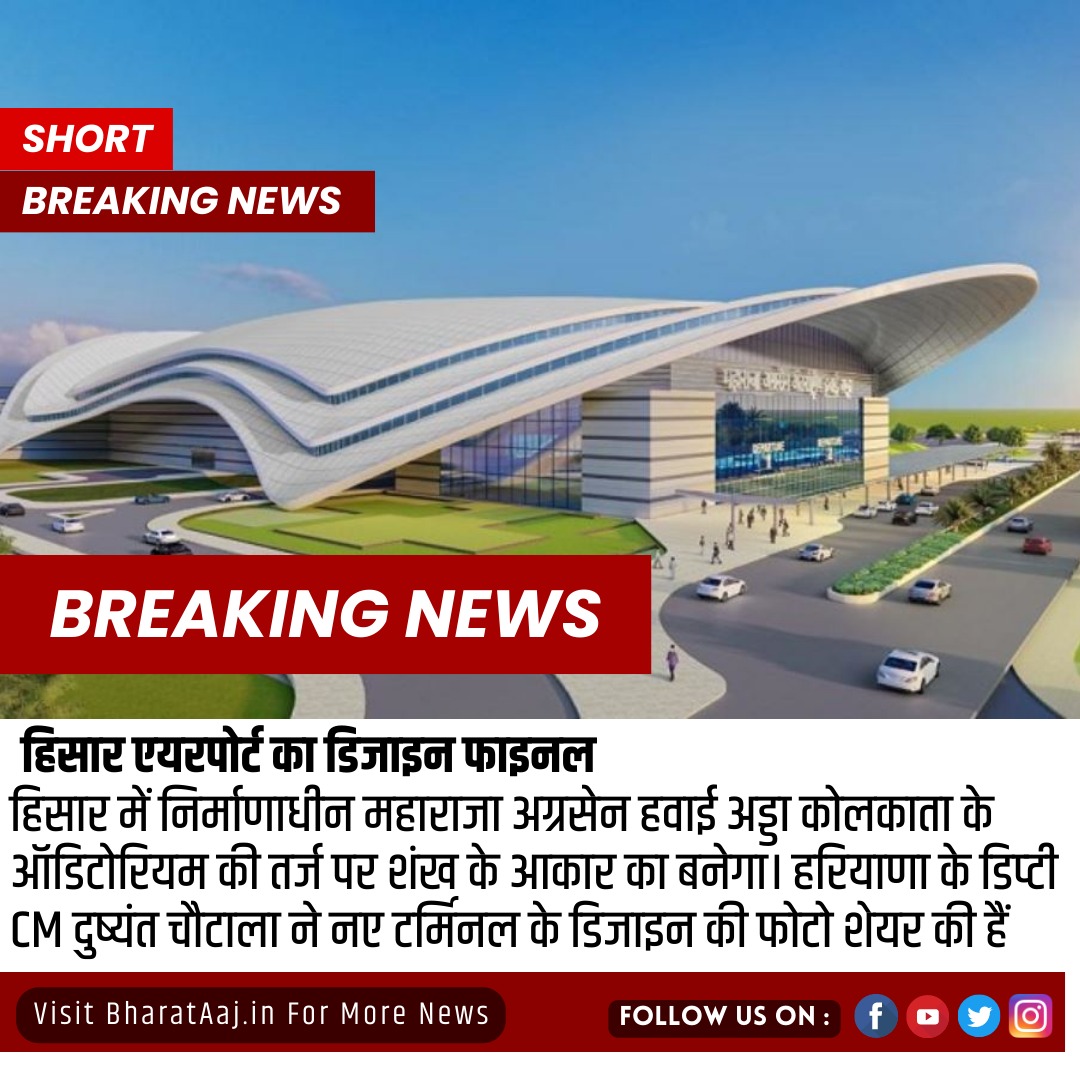 हिसार एयरपोर्ट का डिजाइन फाइनल |
#HisarAirport #hisar #haryananews