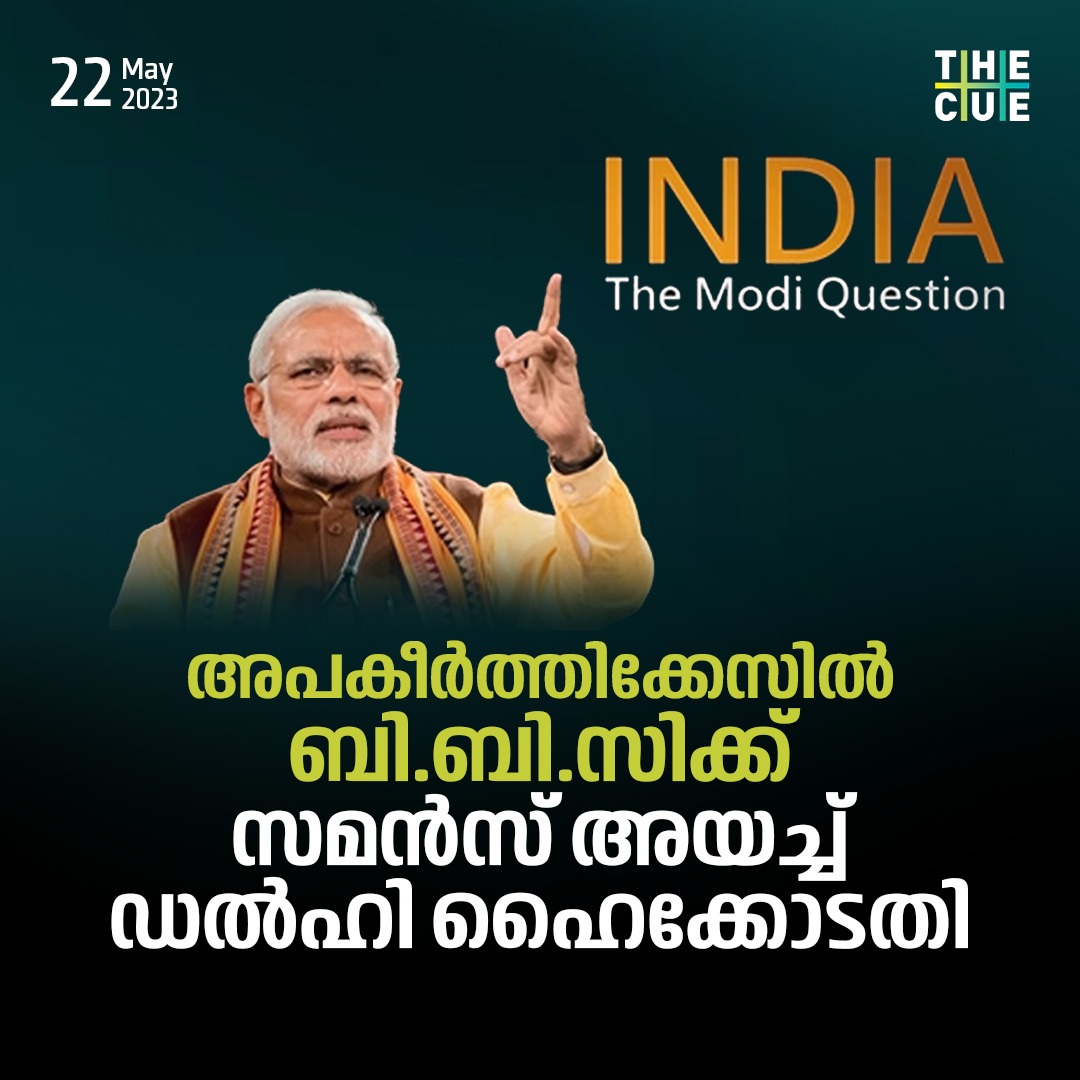 thecueofficial's tweet image. ഇന്ത്യ: ദി മോദി ക്വസ്റ്റ്യൻ; അപകീർത്തിക്കേസിൽ ബി.ബി.സിക്ക് സമൻസ് അയച്ച് ഡൽഹി ഹൈക്കോടതി 
#BBCDocumentary #indiathemodiquestion #DelhiHighCourt #thecue