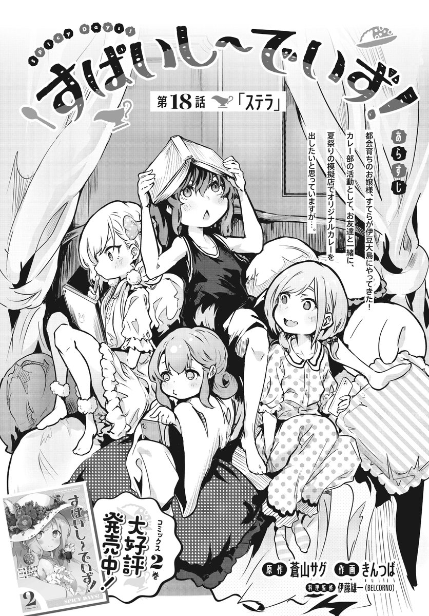 【きららフォワード7月号】 蒼山サグ×きんつば『すぱいしーでいず!』 第18話「ステラ」 夏祭りの模擬店で、オリジナルカレーを出したい、 カレー部一同ですが、準備のために、学校にお泊まりすることに…! 次号、いよいよ最終話です!