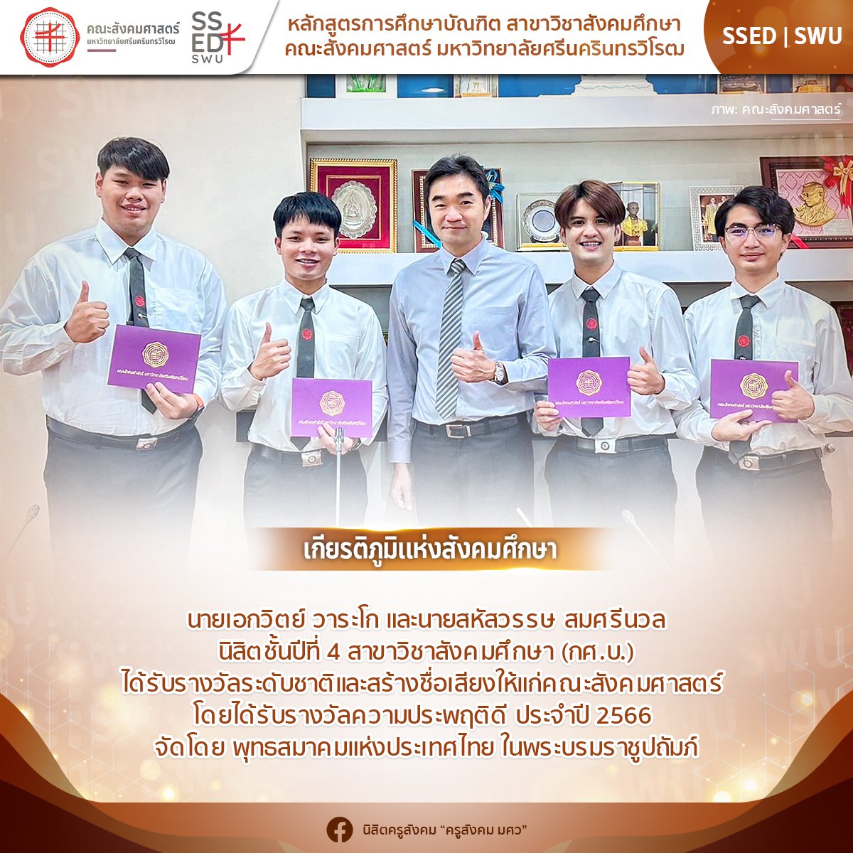 PRSSED1's tweet photo. 📍หลักสูตรการศึกษาบัณฑิต สาขาวิชาสังคมศึกษา
ภาควิชาสังคมวิทยา คณะสังคมศาสตร์ มหาวิทยาลัยศรีนครินทรวิโรฒ
🎉ขอแสดงความยินดีกับ🎉
นายเอกวิตย์ วาระโก และ นายสหัสวรรษ สมศรีนวล
นิสิตชั้นปีที่ 4 สาขาวิชาสังคมศึกษา (กศ.บ.)
#ทีมมศว #SSEDSWU #นิสิตครูสังคมมศว https://t.co/wotIdN19WX